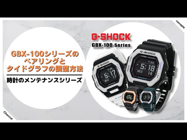 【腕時計のメンテナンス】GBX-100シリーズのペアリングとタイドグラフの設定