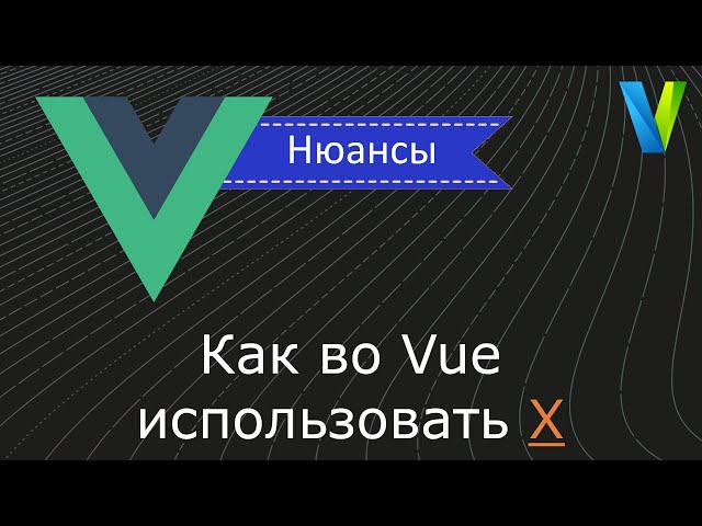 #4 Как во Vue.js использовать Х - Vue.js: нюансы