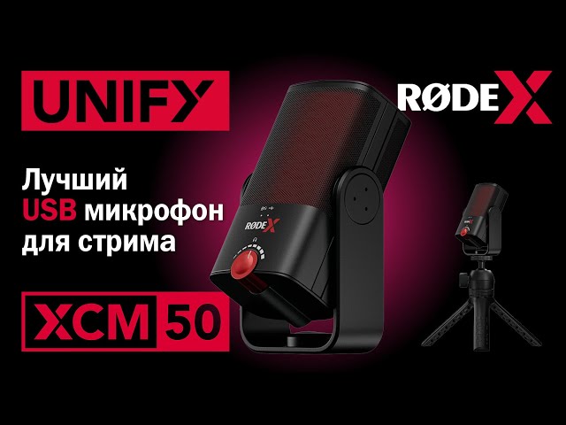 RODE XCM-50 и RODE UNIFY. Лучший usb микрофон для игр и стримов и лучший виртуальный аудиомикшер.