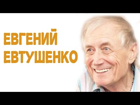 Евгений Евтушенко | Задор ТВ