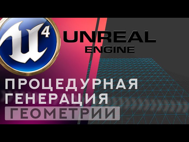 Unreal Engine 4 Процедурная генерация геометрии - Procedural Mesh