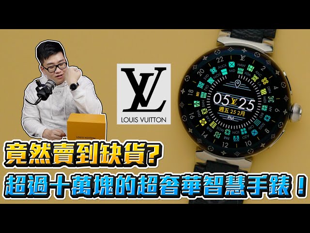 【Joeman】定價超過十萬元的奢華智慧手錶開箱！竟然賣到缺貨？LV路易威登第三代智慧手錶TAMBOUR HORIZON LIGHT UP