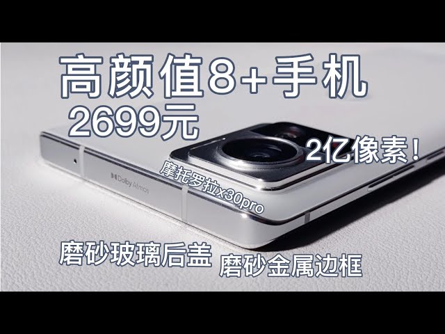 2699元高质感8+手机，2亿像素摄影，125w快充，摩托罗拉x30pro测