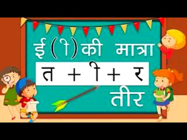 ई की मात्रा वाले शब्द | Hindi Vowels Letter Words For Beginners |