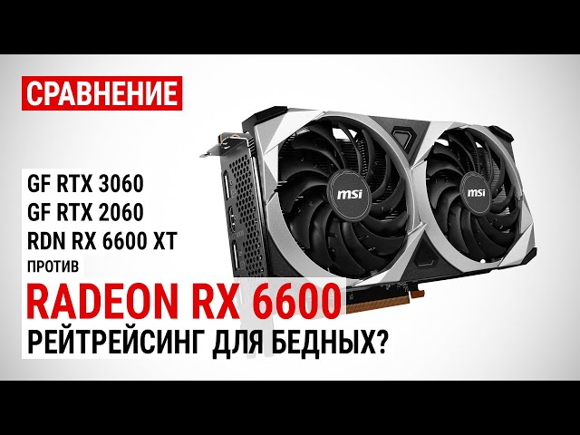 Сравнение Radeon RX 6600 против RX 6600 XT, RTX 3060 и RTX 2060 в FHD, QHD и 4K UHD