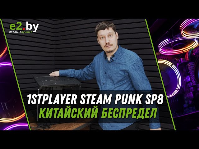 Обзор игрового корпуса для ПК 1stPlayer Steam Punk SP8 или китайская копия Lian Li 011 Dynamic