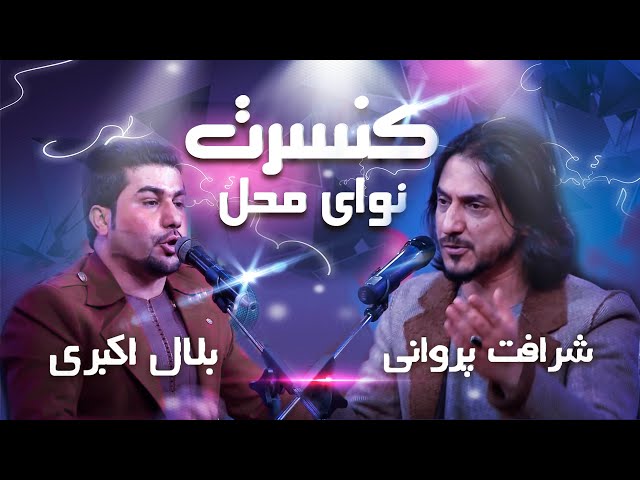 Concert Naway Mahal 1400 with Sharafat and Belal  کنسرت نوای محل با شراقت پروانی و بلال اکبری