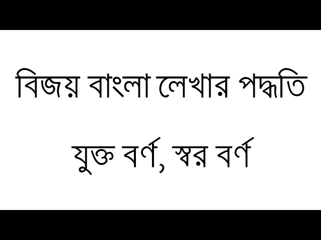 Write bangla with bijoy keyboard - bijoy bangla typing tutorial - বিজয় কিবোর্ড