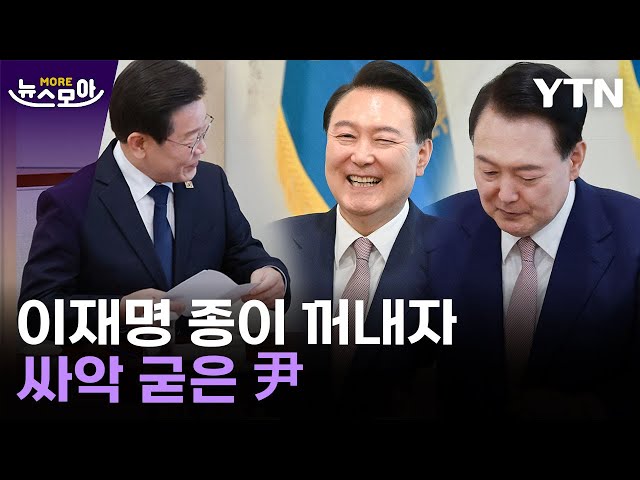 [뉴스모아] '손해 볼 건 없었다'…영수회담 정치적 이해득실 따져보니 / YTN