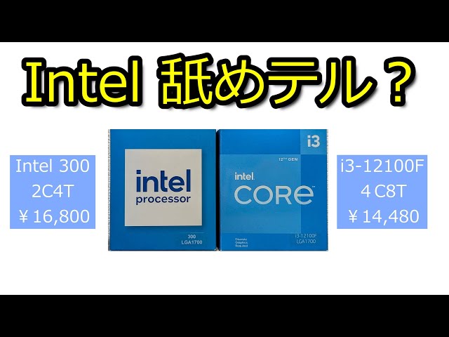 【自作PC】Core i3-12100Fより高いCPU「Intel 300」を購入！果たして買う意義はあるのか・・・【ずんだもん/レビュー】