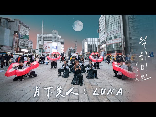 [KPOP IN PUBLIC] ONEUS (원어스) - 월하미인 (月下美人 : LUNA) Dance Cover By AZURE From Taiwan