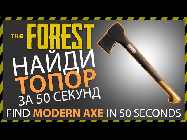 THE FOREST ГДЕ НАЙТИ СОВРЕМЕННЫЙ ТОПОР