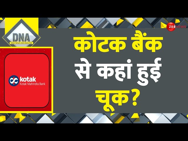 RBI Action on Kotak Mahindra Bank: कोटक बैंक से कहां हुई चूक? | DNA | Reason | Hindi News | Shares