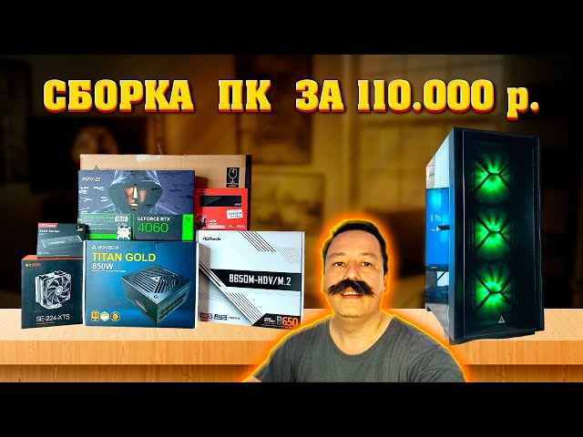 Сборка ПК за 110к из ДНС. Игровой компьютер за 110000 рублей под апгрейд видеокарты. 7500F + 4060.
