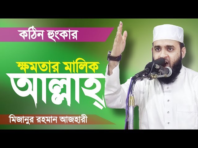 সকল ক্ষমতার মালিক আল্লাহ্‌ | মিজানুর রহমান আজহারী | Video Waz | Bangla Waz | Mizanur Rahman Azhari