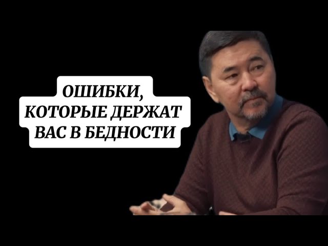 2 Типа Ошибок Бедных Людей !  -Маргулан Сейсембаев