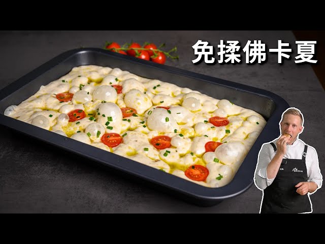 [ENG中文 SUB] Easy NO-KNEAD FOCACCIA Bread Recipe