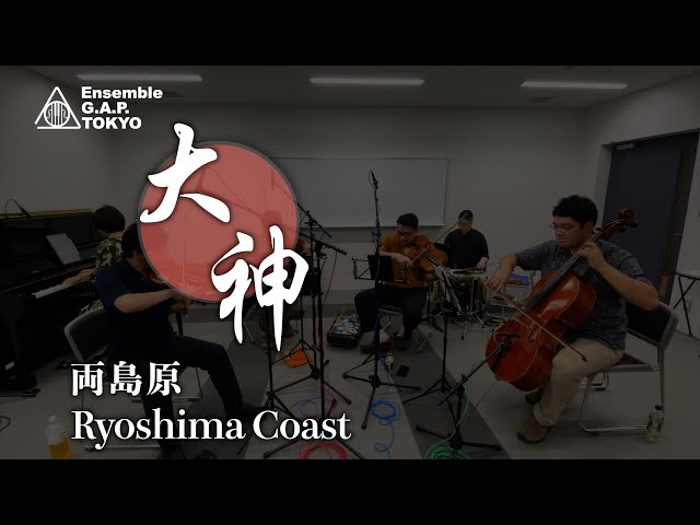 大神　両島原 / Ōkami　Ryoshima Coast