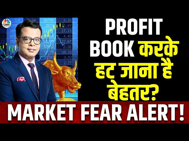 Market Fear Alert | मौजूदा हालात में बाजार में डरना जरुरी है या नहीं? चुनाव का कितना होगा असर?
