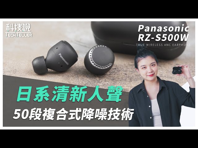 50段複合式降噪！Panasonic RZ-S500W 主動降噪真無線藍牙耳機｜TechTeller科技說