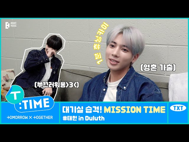 [T:TIME] Green Room Raid! MISSION TIME #TAEHYUN in Duluth