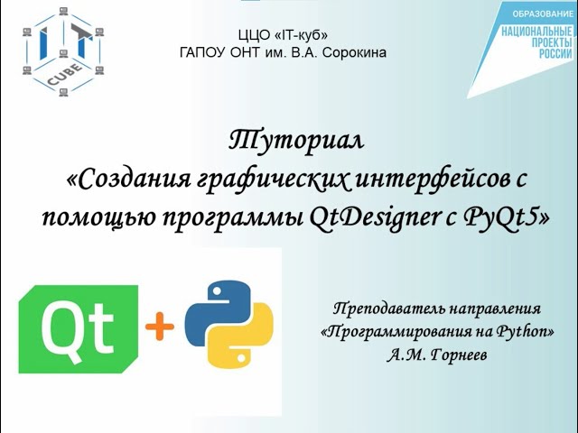 Туториал по работе с PyQt5 и QtDesigner