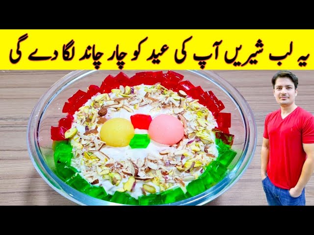 Lab e Shireen Recipe By ijaz Ansari | Eid Special Recipe | عید پر لب شیریں بنانے کا طریقہ |
