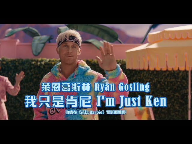 萊恩葛斯林 Ryan Gosling - I'm Just Ken 我只是肯尼 (收錄在《芭比 Barbie》電影原聲帶) (華納官方中字版)