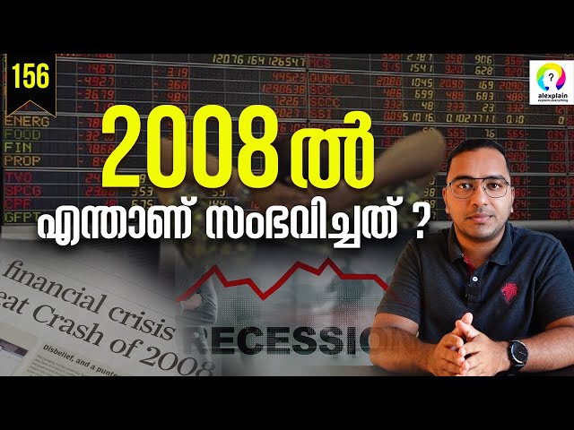 2008-ലെ മാന്ദ്യത്തിന്റെ കഥ  | 2008 Financial Crisis Explained | Recession | 2008 Recession Malayalam