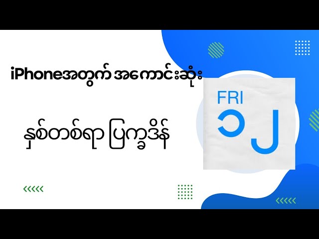 Iphoneအတွက်အ​​ကောင်းဆုံးနှစ်တစ်ရာ ပြက္ခဒိန်မြန်မာလရော/English month