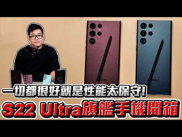 【Joeman】S22 Ultra旗艦手機開箱！一切都很好，就是性能太保守！