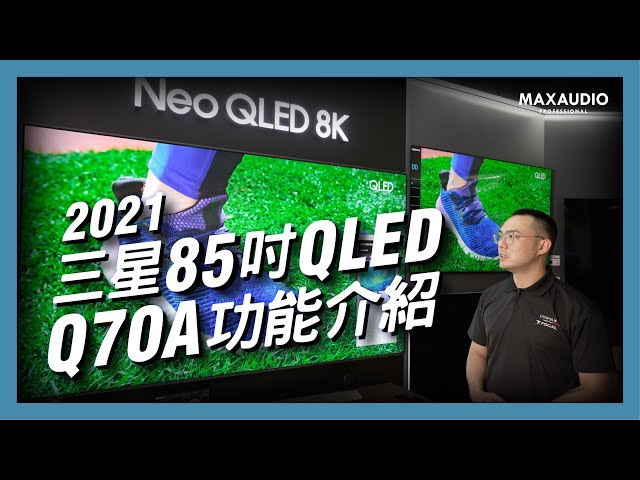 MAXAUDIO | QLED Large-Screen TV! 2021 Samsung 85-inch QLED Q70A 4K TV Features Overview.