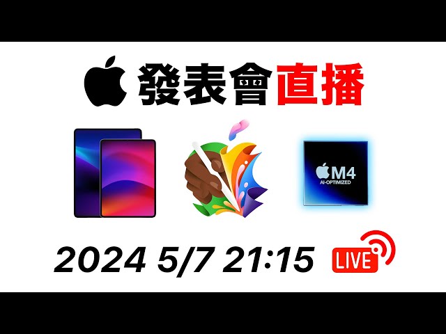 蘋果 2024 iPad Pro iPad Air 發表會中文直播