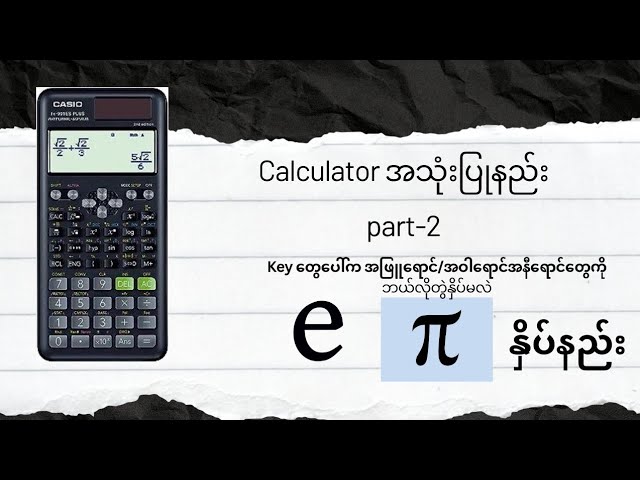 Calculator အသုံးပြုနည်း part-2Key ပေါ်က အဖြူရောင်/အဝါရောင်အနီရောင်တွေကိုဘယ်လိုတွဲနှိပ်မလဲ