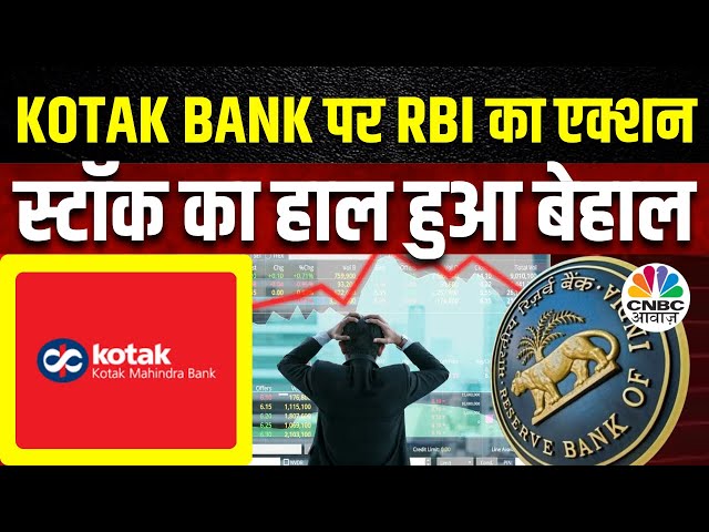 RBI on Kotak Mah Bank | बैंकों और NBFCs पर क्यों सख्त हुआ RBI, Kotak Bank के शेयर में तगड़ी गिरावट