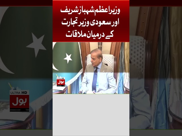 Shahbaz Sharif Meeting With Saudi Trade Minister | PM Pakistan Latest Update | Shorts