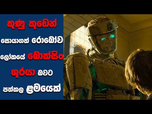 "Real Steel" සිංහල Movie Review | Ending Explained Sinhala | Sinhala Movie Review