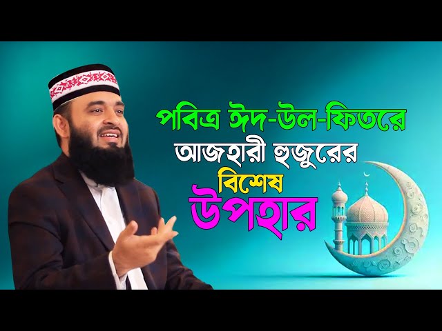 আজহারী হুজুরের ঈদ উপহার !! Eid Upohar | Dr Mizanur Rahman Azhari | Islamic Life