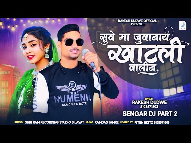 नाचने वाली सुवे मा % Aadiwasi New Song Singer Rakesh Dudwe सिंगर राकेश डुडवे
