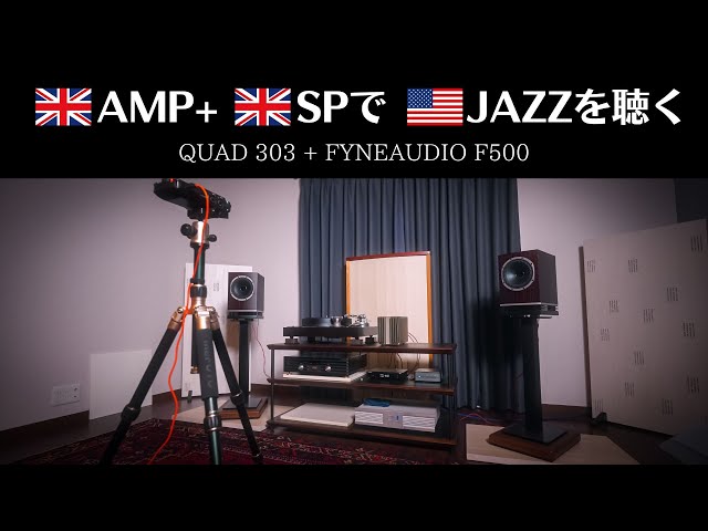 【空気録音】英国アンプ&スピーカーで米国JAZZを聴いたら意外にハマった件　( QUAD 303 + FYNE AUDIO F500 )