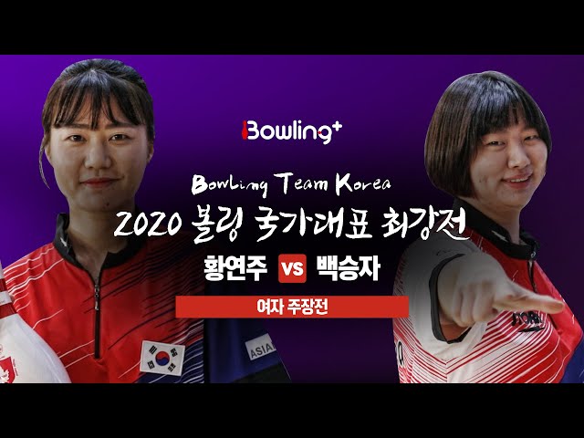 [볼링플러스] 2020 국가대표최강전 | 주장전 여자 | 황연주 vs 백승자 | Bowling