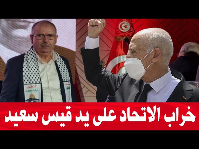 عاجل/ اخيرا سعيد يوجه القاضية الاتحاد العام التونسي لشغل .. بصفة رسمية لا جراد ..