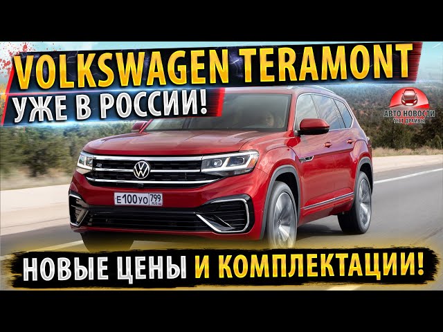 ✅НАЗВАНЫ ЦЕНЫ НА Volkswagen TERAMONT 2021 В РОССИИ!⚡ Цены и комплектации!