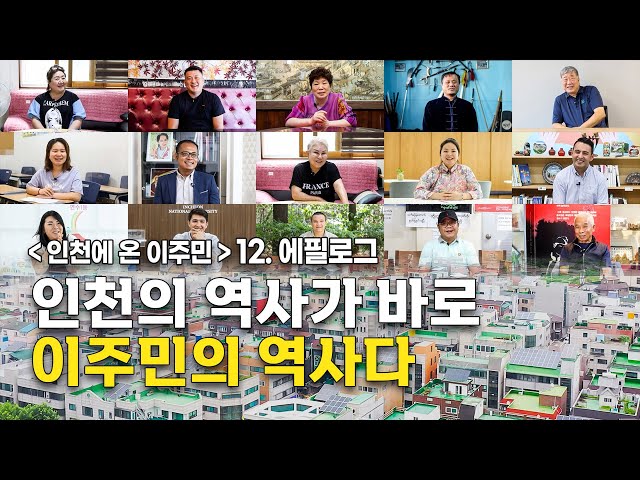 [인천에 온 이주민들] 12. 인천의 역사가 바로 이주민 역사다 | 에필로그