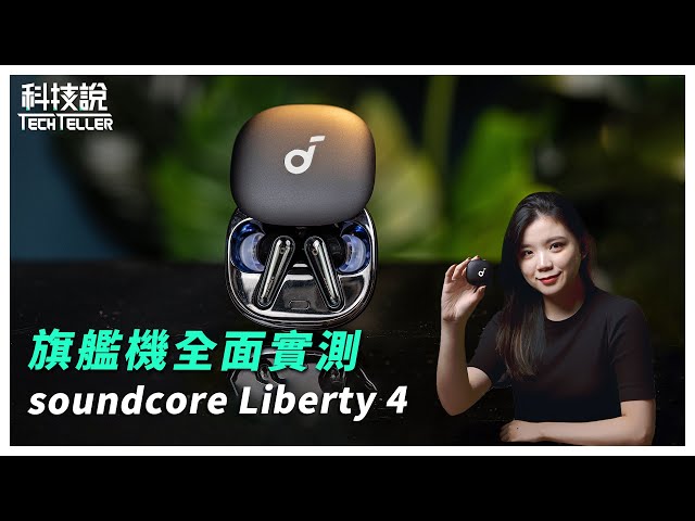 【Unboxing】soundcore Liberty 4 TWS Review｜Heart Rate Sensor、ACAA 3.0｜TechTeller