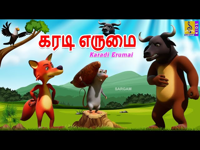 கரடி எருமை | Karadi Erumai | Tamil Cartoon | Kids Animation Tamil #tamil #newstory #new #shortstory