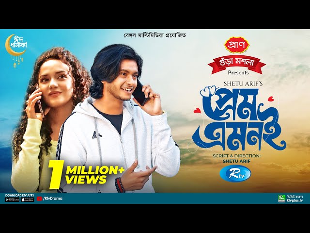Prem Emoni | প্রেম এমনই | Arosh Khan | Samira Khan Mahi | Eid Special Bangla Natok 2022 | Rtv Drama