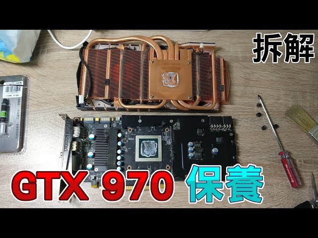 【Huan】GTX 970保養紀錄 | 高階顯示卡拆解與保養