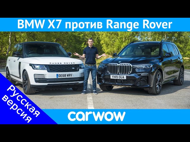 BMW X7 против Range Rover - какой кроссовер лучше?