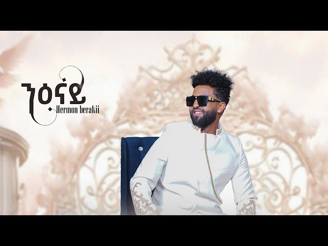 Hermon Beraki - Nienay | ንዕናይ - New Eritrean Music 2023 - ( Official Music Video )